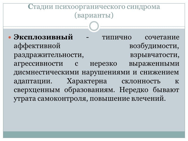 Стадии психоорганического синдрома (варианты) Эксплозивный - типично сочетание аффективной возбудимости, раздражительности, взрывчатости, агрессивности с Стадии психоорганического синдрома (варианты) Эксплозивный - типично сочетание аффективной возбудимости, раздражительности, взрывчатости, агрессивности с